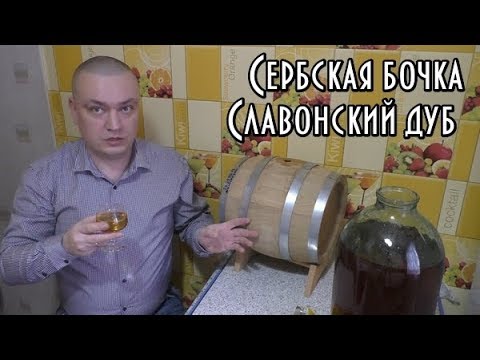 Видео: Сливаю Сербскую бочку-3 месяца выдержки ! Дегустация домашнего коньяка!