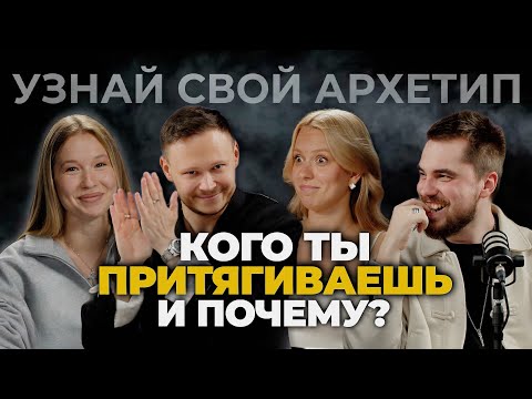 Видео: Как архетипы управляют твоими отношениями, решениями и мечтами? Рома Жилин и Николай Баранов