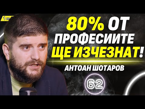 Видео: Изкуствен интелект: идва ли КРАЯТ на човечеството?  - Антоан Шотаров