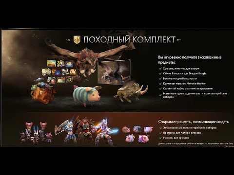 Видео: Dota 2 [Обновление : Ивент с крафтом, свинья и при чем тут Monster Hunter]