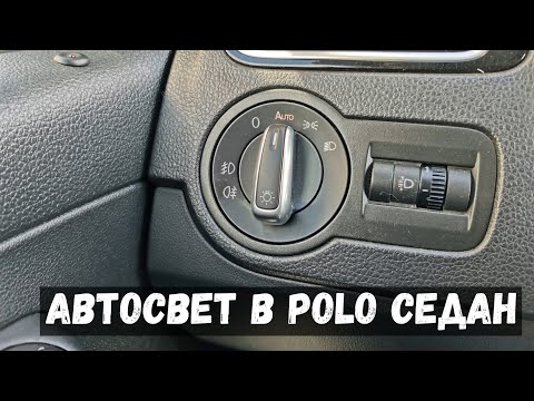 Видео: Автосвет в vw polo седан из Китая (переключатель света с функцией auto)