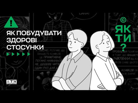Видео: Будуємо якісні довготривалі стосунки: секрети, стереотипи та перепони | ITV media group