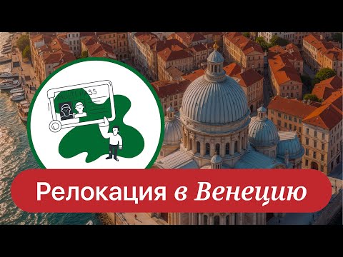 Видео: Венеция, Италия. Что важно знать перед переездом в другую страну?
