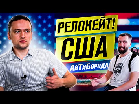 Видео: Типичные ошибки наших в США / Релокейшен за ОКЕАН / Вторая часть интервью с SPM
