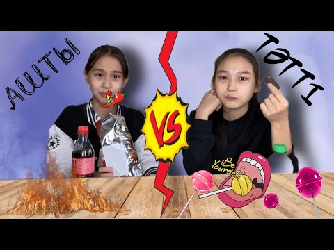 Видео: АШТЫ VS ТӘТТІ | ЧЕЛЛЕНДЖ