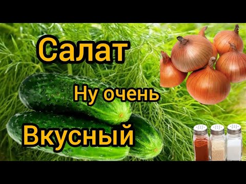 Видео: Салат ВЫРВАЛИ ИЗ РУК он Простой и Вкусный Готовим дома Быстро