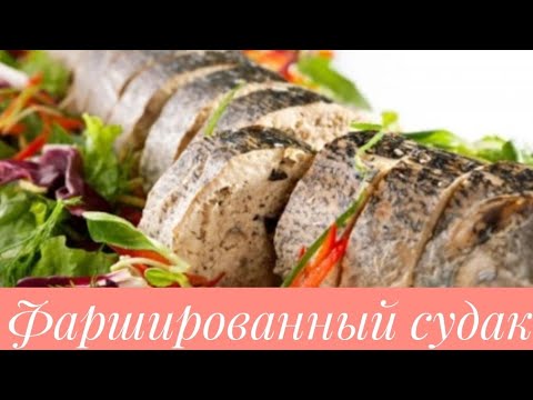Видео: САМЫЙ ВКУСНЫЙ ФАРШИРОВАННЫЙ СУДАК !  Қазақша рецепт.Фаршталған судак балығы