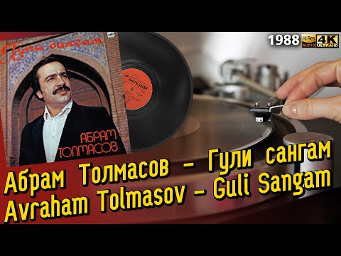 Видео: Абрам Толмасов - Гули сангам / Avraham Tolmasov - Guli Sangam, Oriental folk, funk, 1988 LP Vinyl