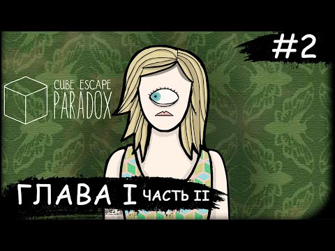 Видео: Cube Escape: Paradox ➧ Глава 1 Часть 2 ➧ #2