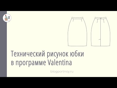 Видео: Технический рисунок юбки в программе Валентина