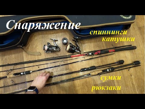 Видео: Снаряжение. Спиннинги, катушки, рюкзаки, поясные сумки, ножи, пассатижи, коробки и всякое другое