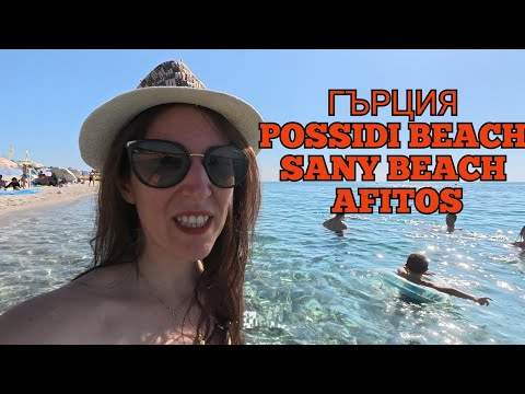 Видео: На море в Гърция /  Посиди /Сани /Афитос