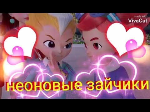 Видео: [Metalions] Илон, Леонард Неоновые зайчики