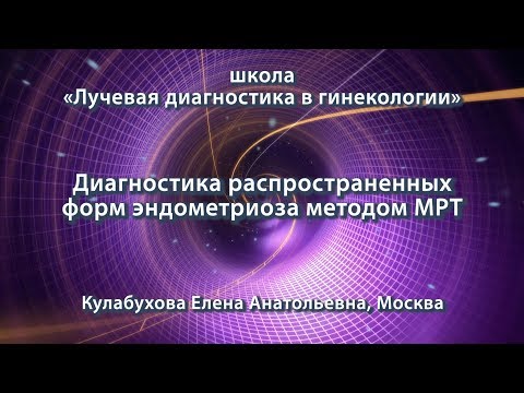 Видео: Кулабухова Е.А. — Диагностика распространенных форм эндометриоза методом МРТ