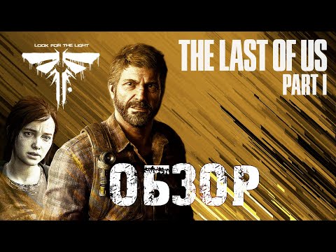 Видео: ОБЗОР THE LAST OF US: PART I (Remake): Больше, чем игра