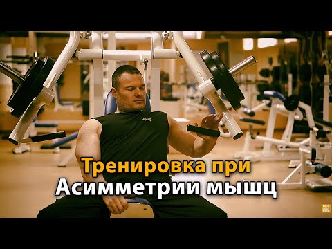Видео: Асимметрия мышц? Что с этим делать - советы тренировки