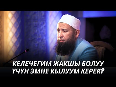 Видео: КЕЛЕЧЕГИМ ЖАКШЫ БОЛУУ ҮЧҮН ЭМНЕ КЫЛУУМ КЕРЕК? /суроо-жооп/ 07 08 25
