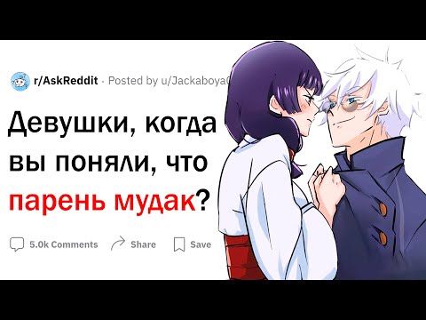 Видео: Девушки, когда вы поняли, что парень мудак?