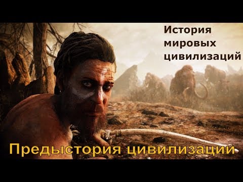 Видео: Предыстория цивилизации. Первобытный человек. (рус.) История мировых цивилизаций