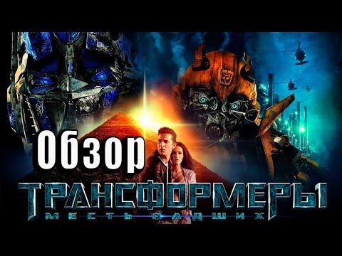 Видео: Обзор Трансформеры "Месть Падших" от Agent Play