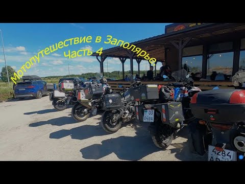 Видео: Мотопутешествие в Заполярье. Часть 4.Хонда Африка Твин, Ямаха МТ-09, БМВ  R1200GS.