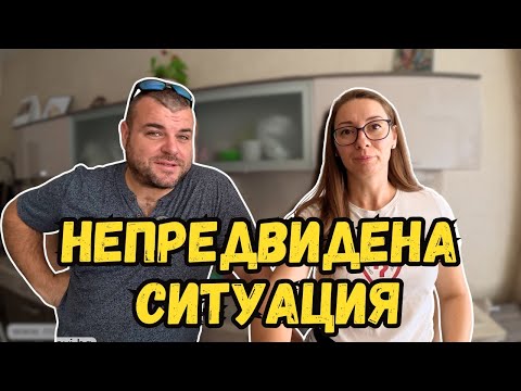 Видео: Случи се непредвидена ситуация | Милчеви БГ