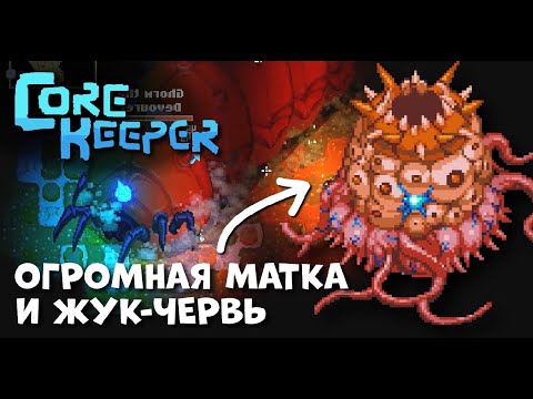 Видео: ДВА МОЩНЫХ БОССА В CORE KEEPER // Прохождение Часть 2
