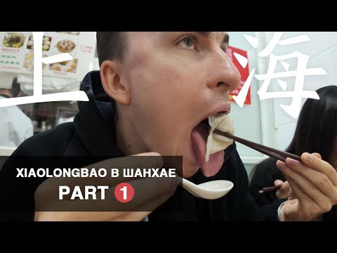 Видео: Где самые вкусные сяолунбао (小笼包) в Шанхае? Часть 1