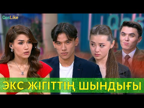 Видео: Экс жігіттің шындығы
