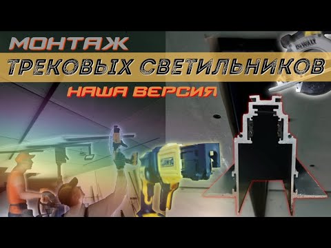 Видео: Монтаж встраиваемых магнитных трековых светильников. MAYTONI.