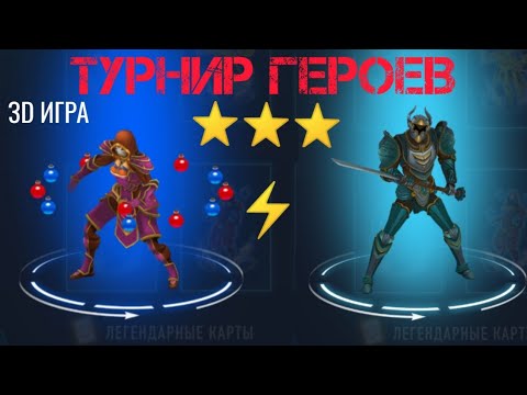 Видео: ATB ARENA 3D ИГРА⚡ТУРНИР ГЕРОЕВ ⭐⭐⭐КТО💪😎