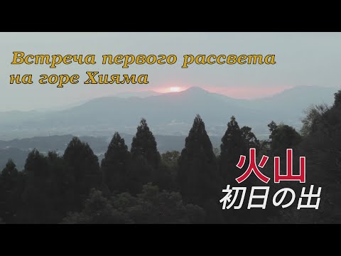 Видео: Новый год в Японии・Встреча первого рассвета на горе Хияма