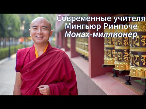 Видео: ЖЗЛ: Мингьюр Ринпоче. Монах миллионер