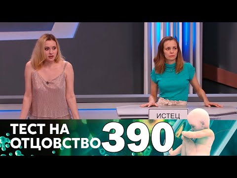 Видео: Тест на отцовство | Выпуск 390