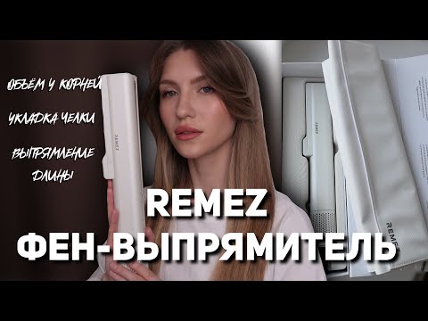 Видео: ОБЗОР НА ФЕН-ВЫПРЯМИТЕЛЬ REMEZ модель Q