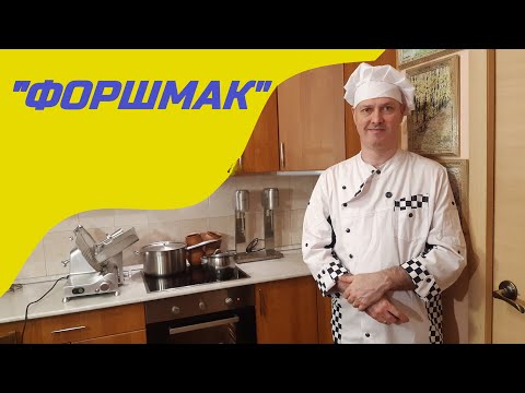 Видео: Рецепт "Форшмак".