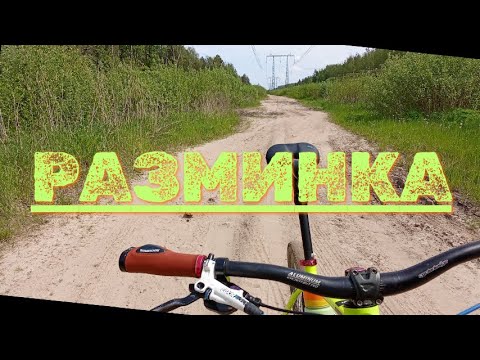 Видео: Первый летний выезд | Разминка