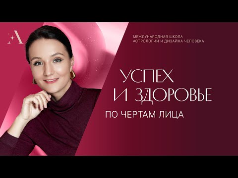 Видео: Успех и здоровье по чертам лица. Физиогномика.