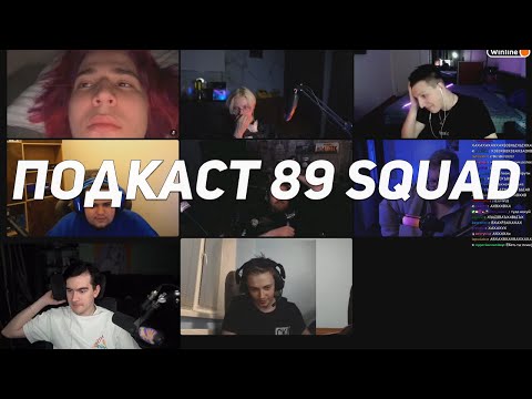 Видео: ПОДКАСТ 89 СКВАДА | Братишкин Мазеллов Гвин Стинт Тоха Ломака Раздва