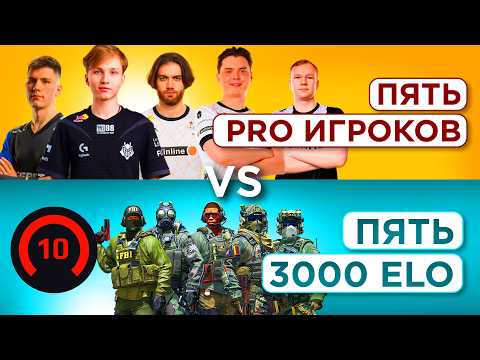 Видео: ПЯТЬ ПРО ИГРОКОВ vs ПЯТЬ 3000 ELO — В ЧЕМ РАЗНИЦА?