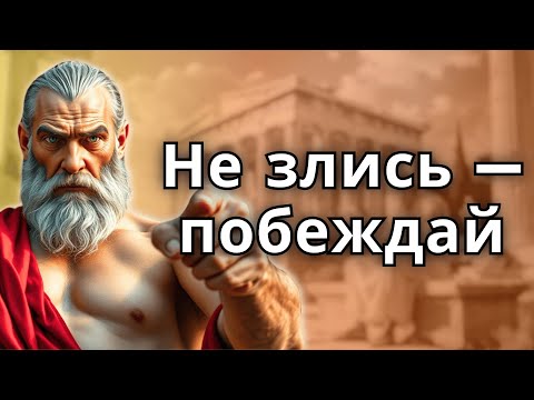 Видео: Как никогда не сердиться или беспокоиться из-за кого-либо – СТОИЦИЗМ