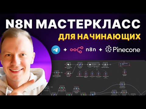 Видео: Как Создать ИИ Ассистента с Данными Компании Без Кода Пошагово (n8n, Rag, Telegram)