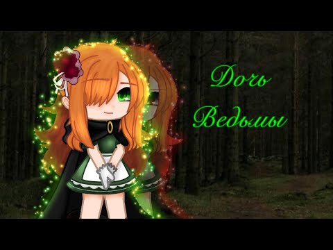 Видео: Клип: Дочь ведьмы🔮