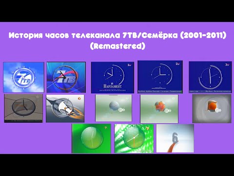 Видео: История часов телеканала 7ТВ/Семёрка (2001-2011) (Remastered)