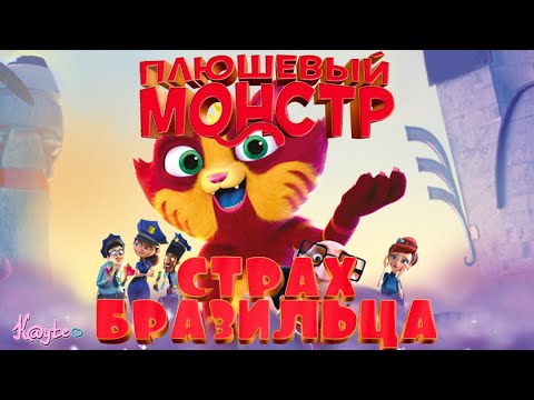 Видео: МУЛЬТЯШНЫЙ АД БРАЗИЛЬЦА "ПЛЮШЕВЫЙ МОНСТР"! [Треш Обзор/Шлак Обзор] (Анимация)