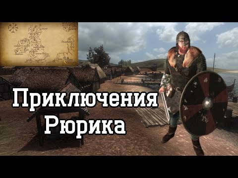 Видео: Приключения Рюрика в Mount & Blade : Viking Conquest