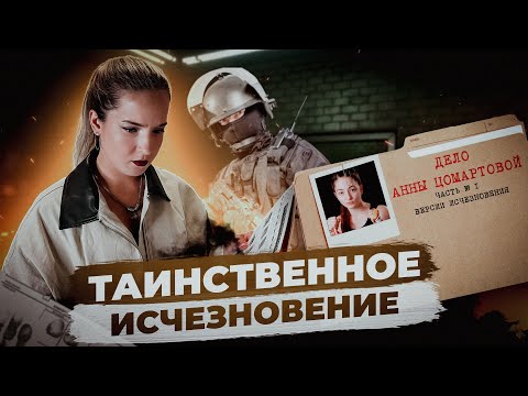 Видео: Дело Анны Цомартовой: без вести пропавшая