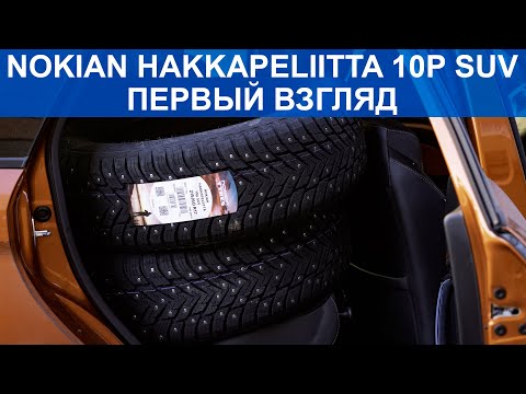 Видео: Взял новые шины Nokian Hakkapeliitta 10p SUV. Удлиненный шип и очень тихие?