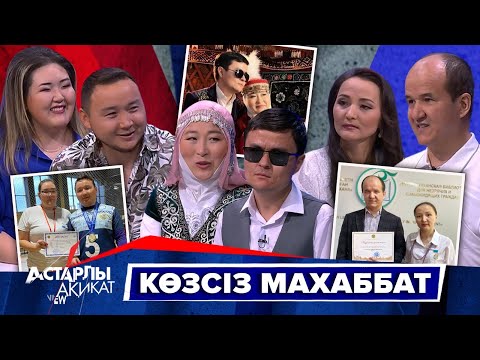 Видео: Астарлы ақиқат: Көзсіз махаббат