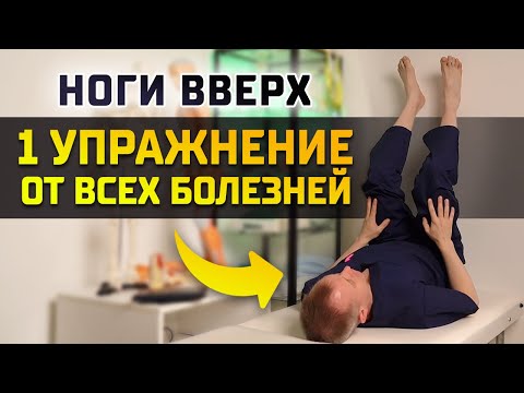 Видео: Поднимайте НОГИ ВВЕРХ каждый день! Не страшны отёки, варикоз, тромбофлебит, онемение ног!